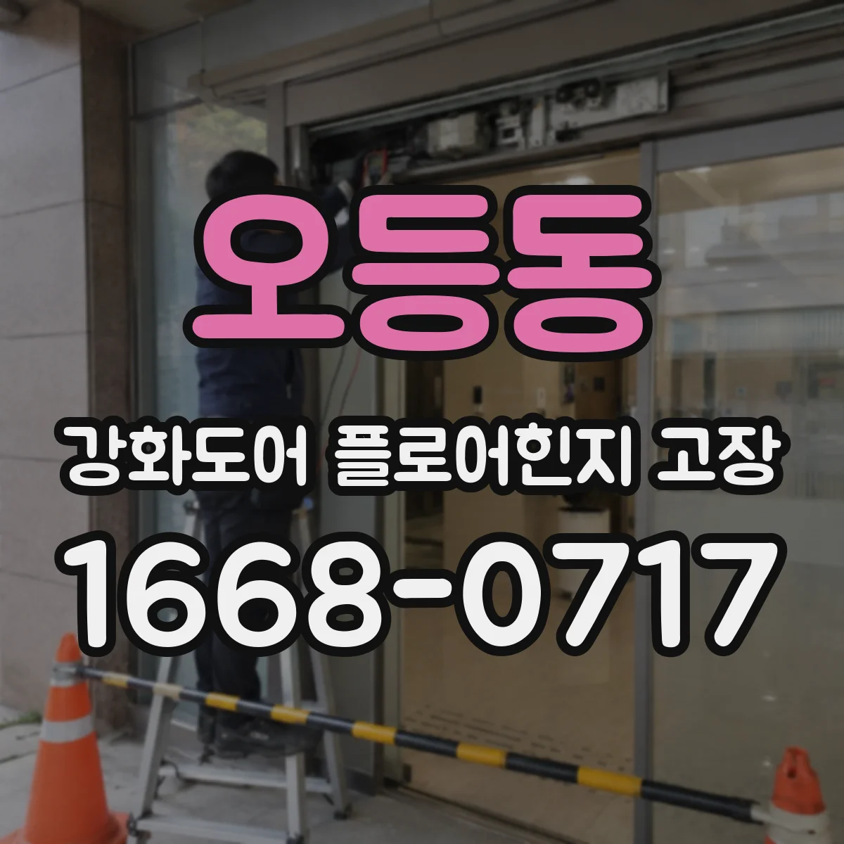 오등동 강화도어 플로어힌지 고장