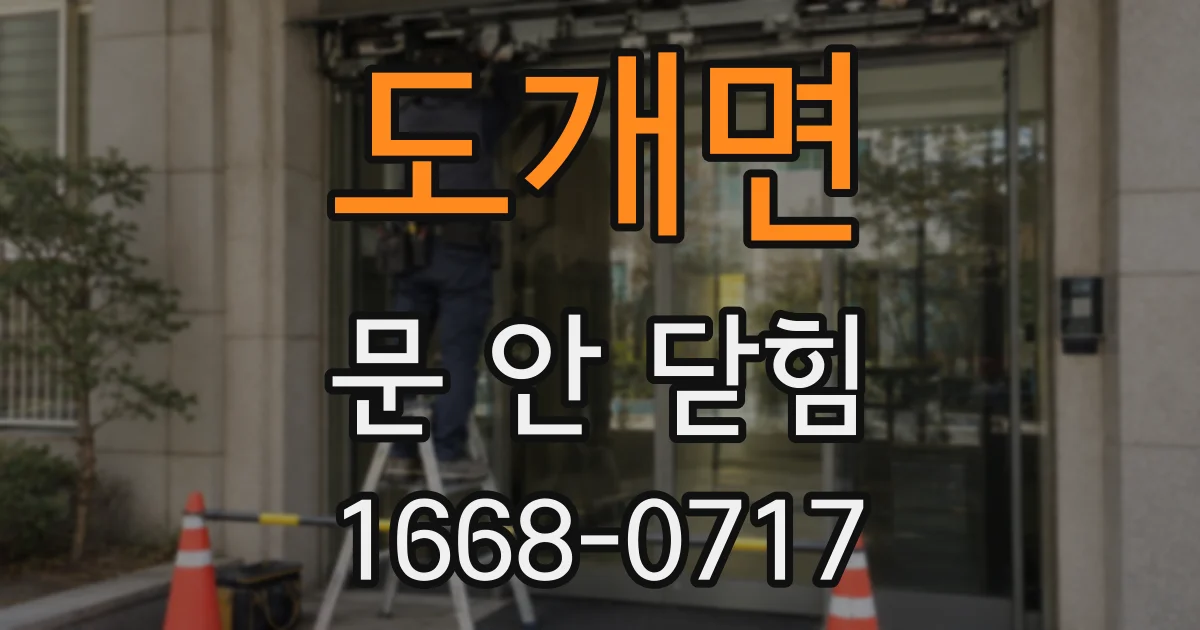 도개면 문 안 닫힘
