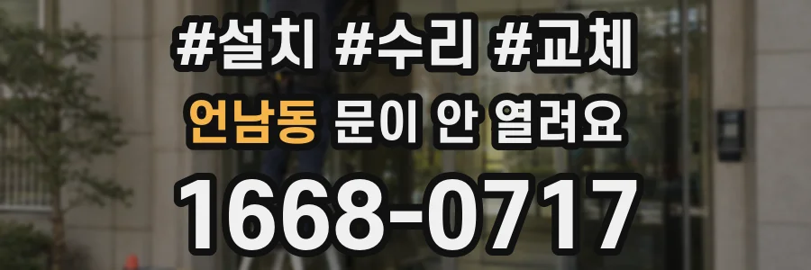 언남동 문이 안 열려요