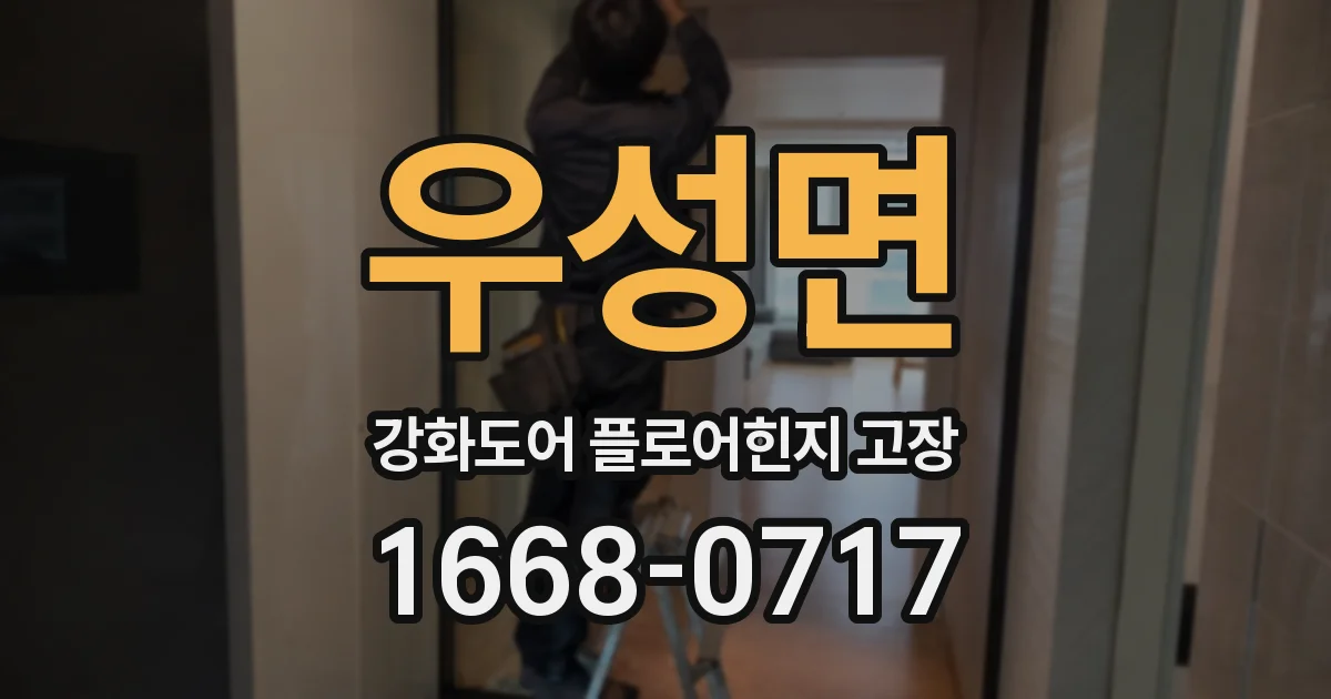 우성면 강화도어 플로어힌지 고장