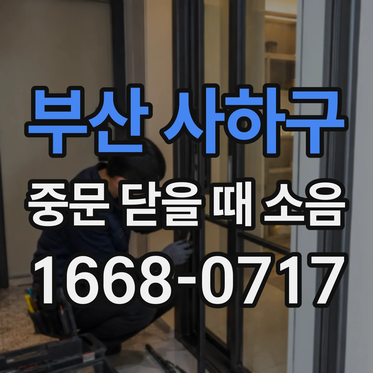부산 사하구 중문 닫을 때 소음
