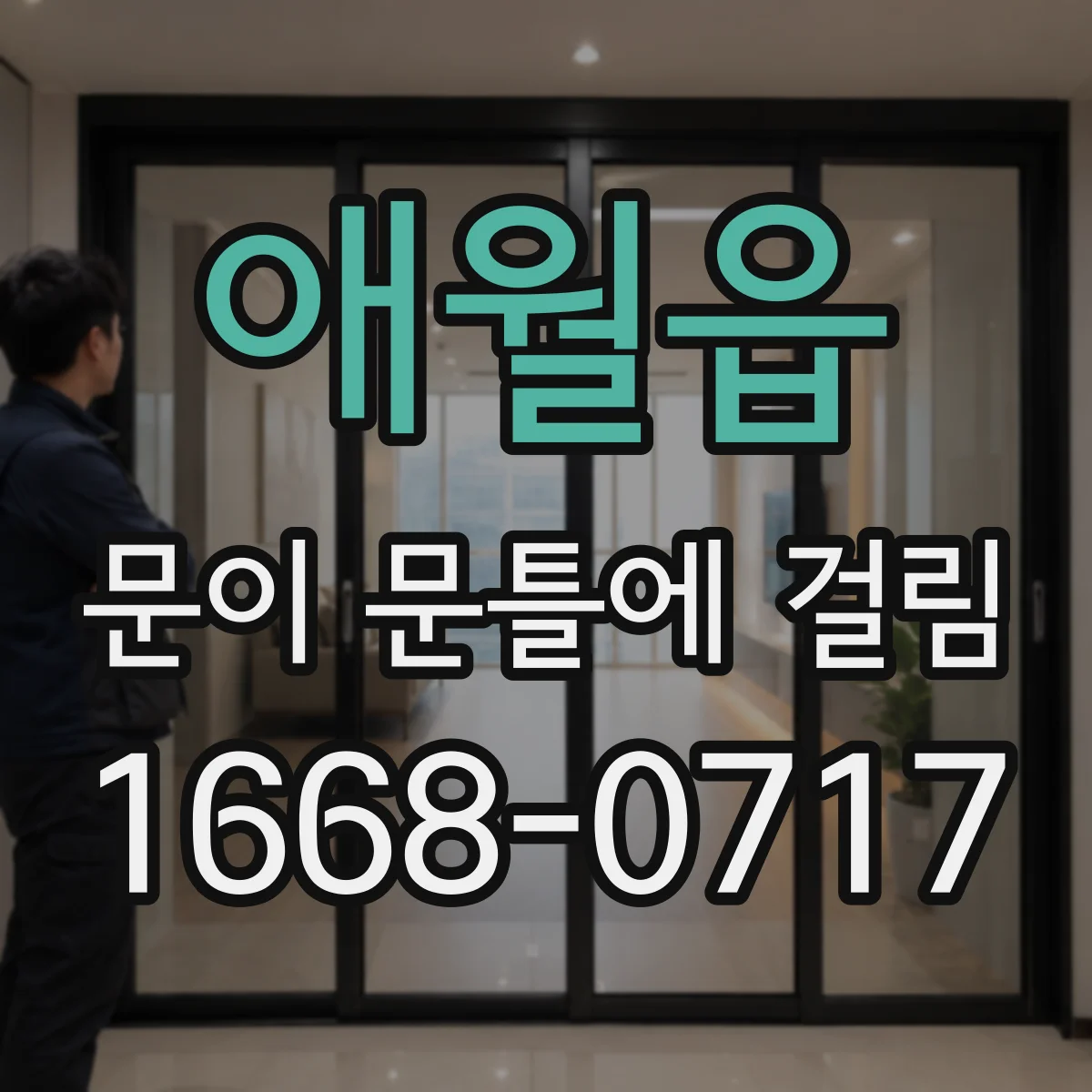 애월읍 문이 문틀에 걸림