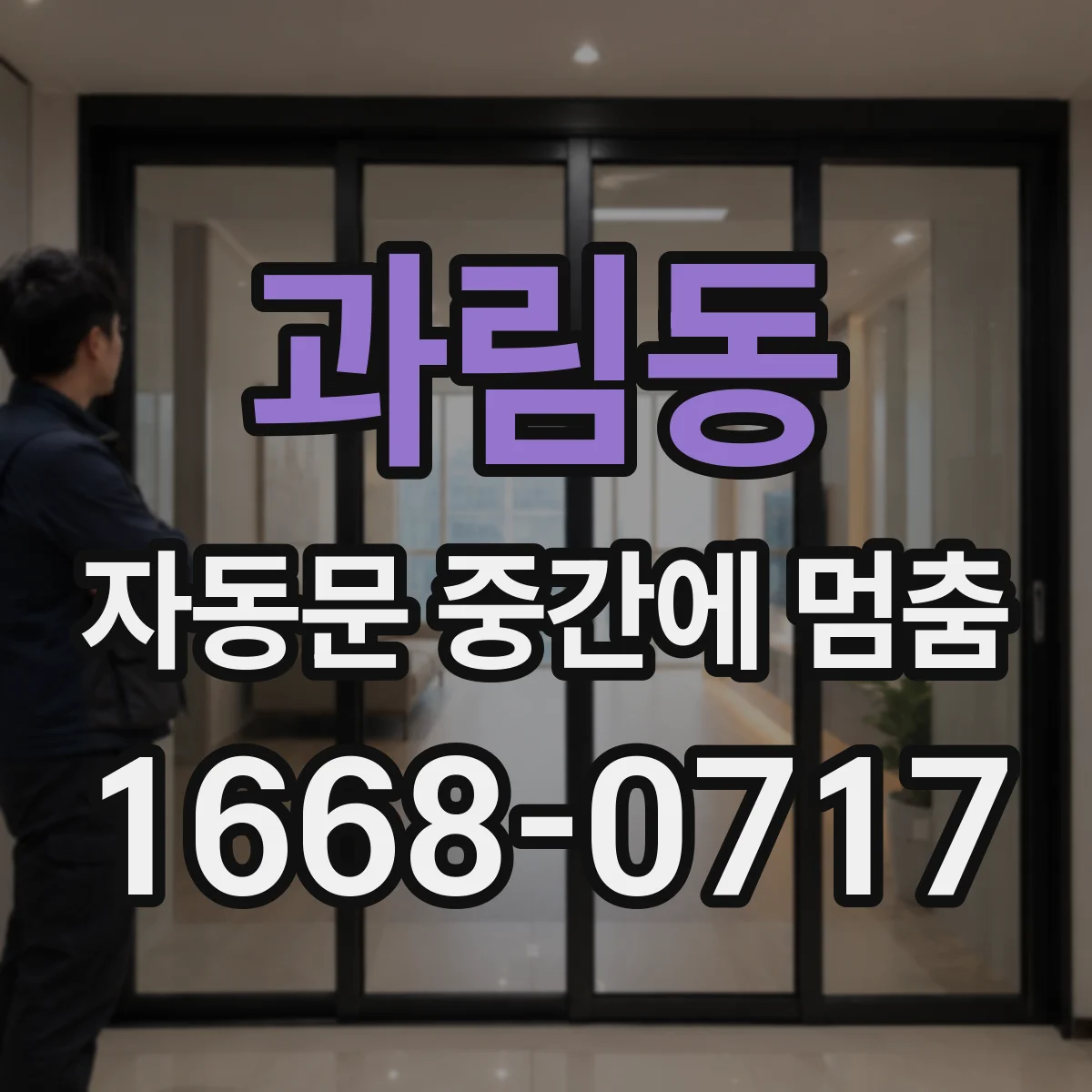 과림동 자동문 중간에 멈춤