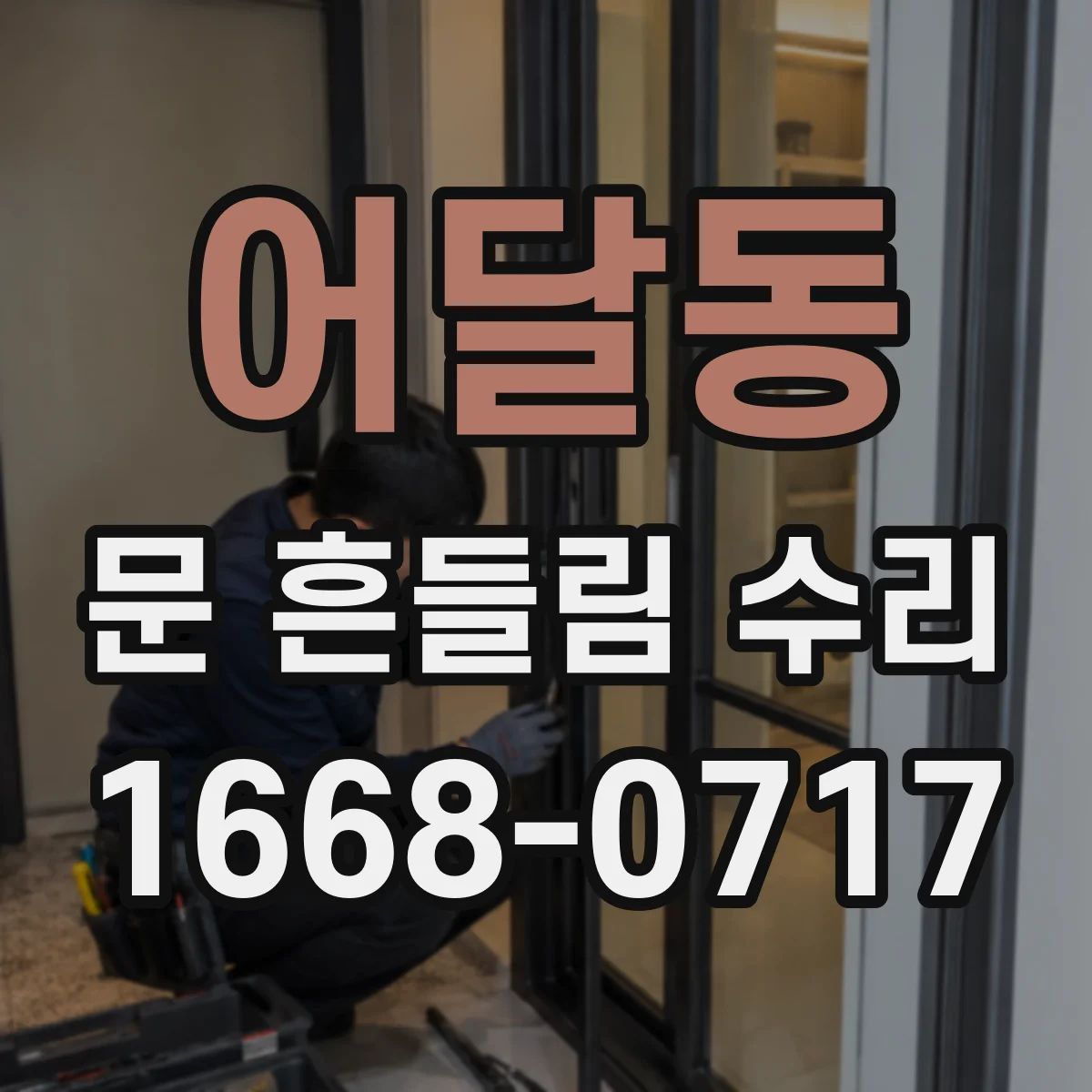 어달동 문 흔들림 수리