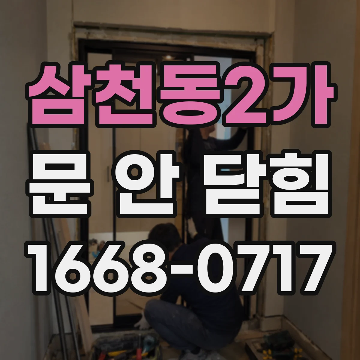 삼천동2가 문 안 닫힘