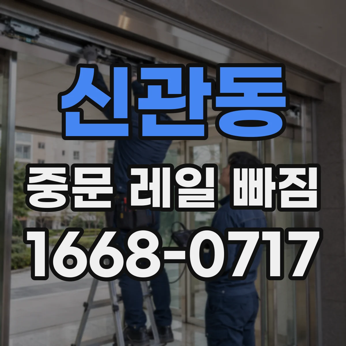 신관동 중문 레일 빠짐