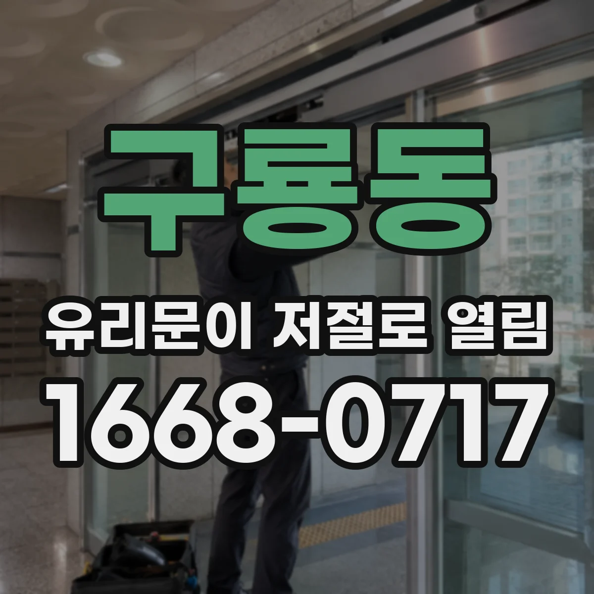 구룡동 유리문이 저절로 열림