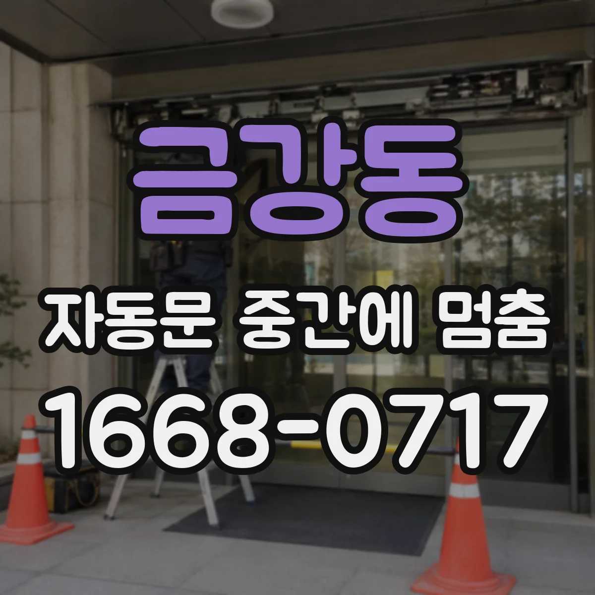 금강동 자동문 중간에 멈춤