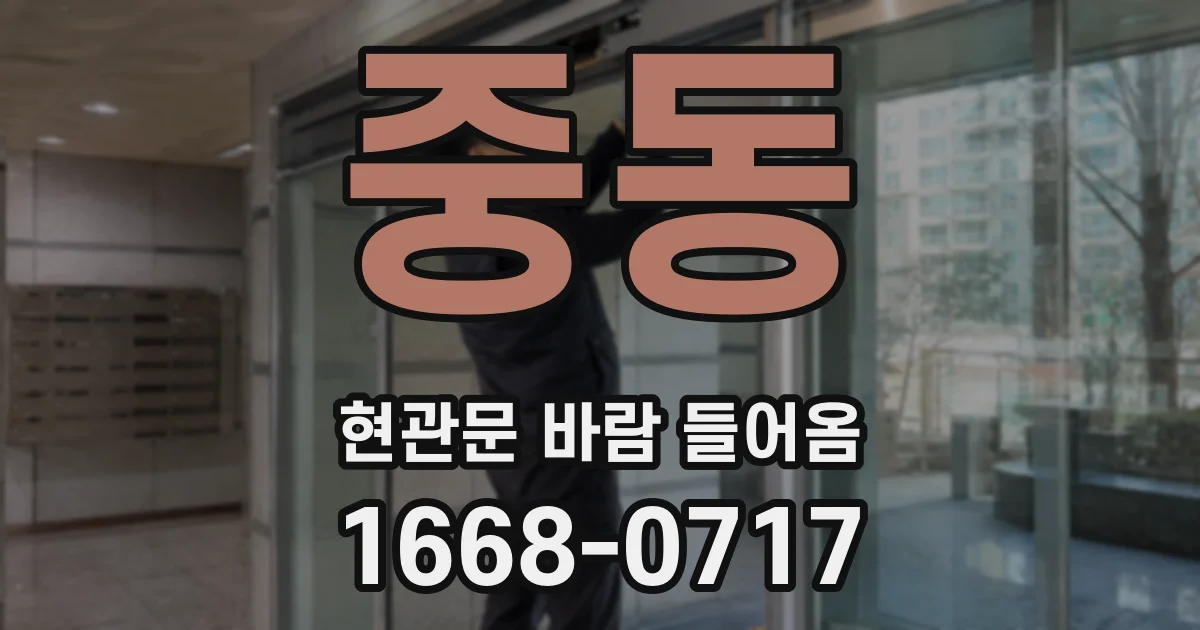 중동 현관문 바람 들어옴