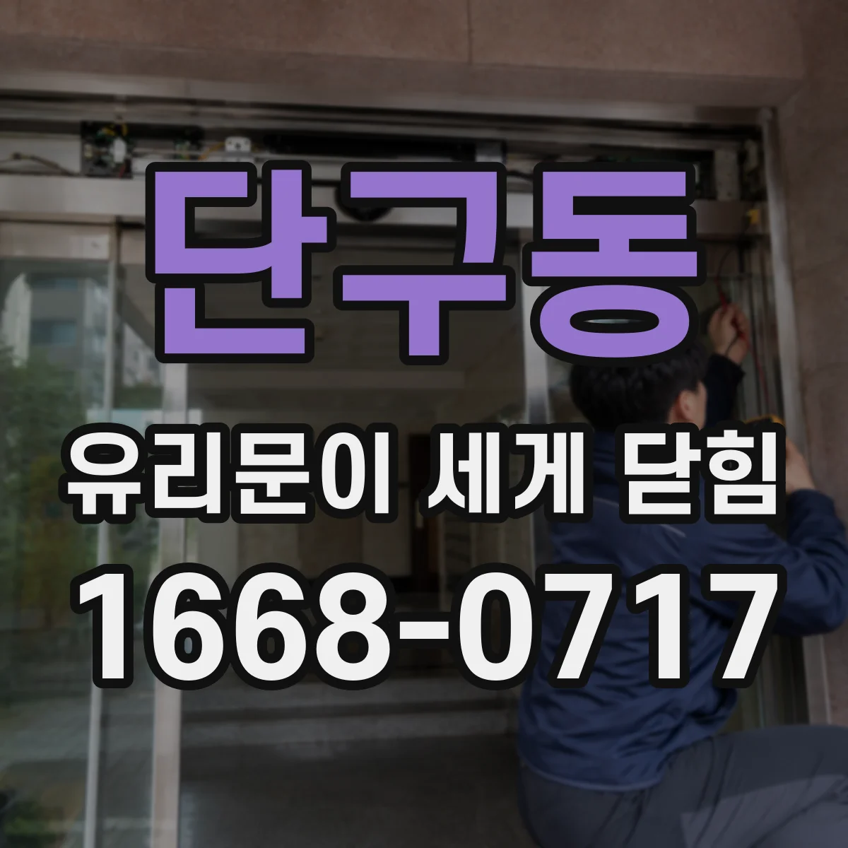 단구동 유리문이 세게 닫힘