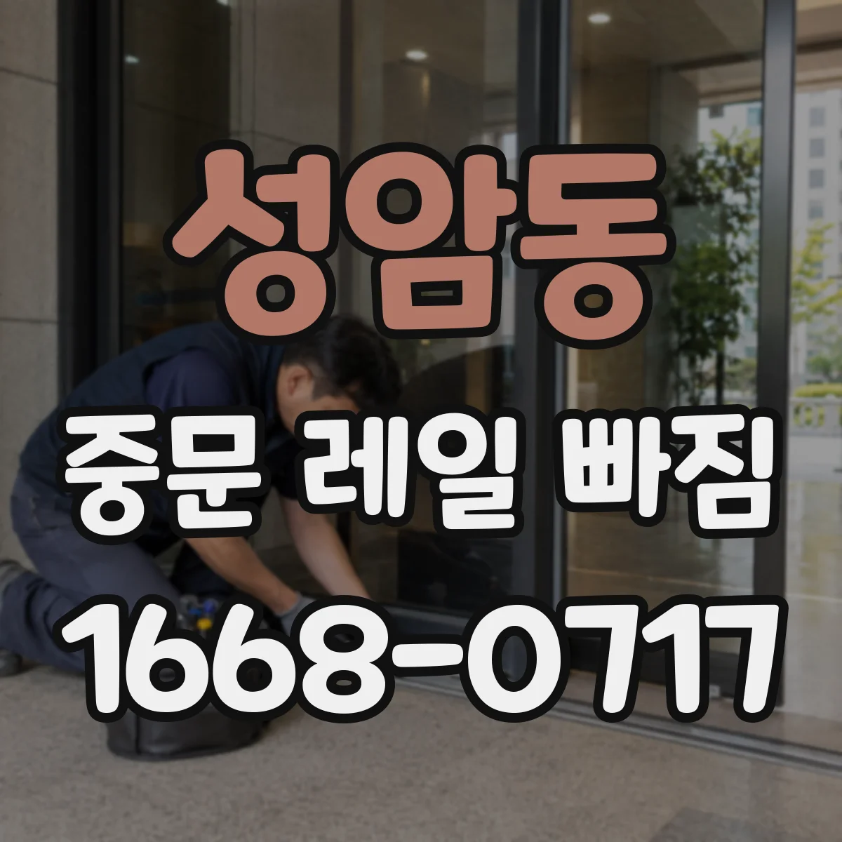 성암동 중문 레일 빠짐