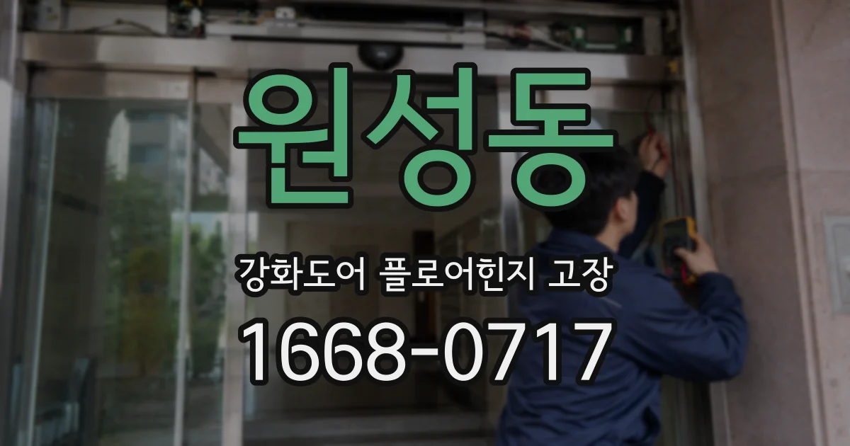원성동 강화도어 플로어힌지 고장