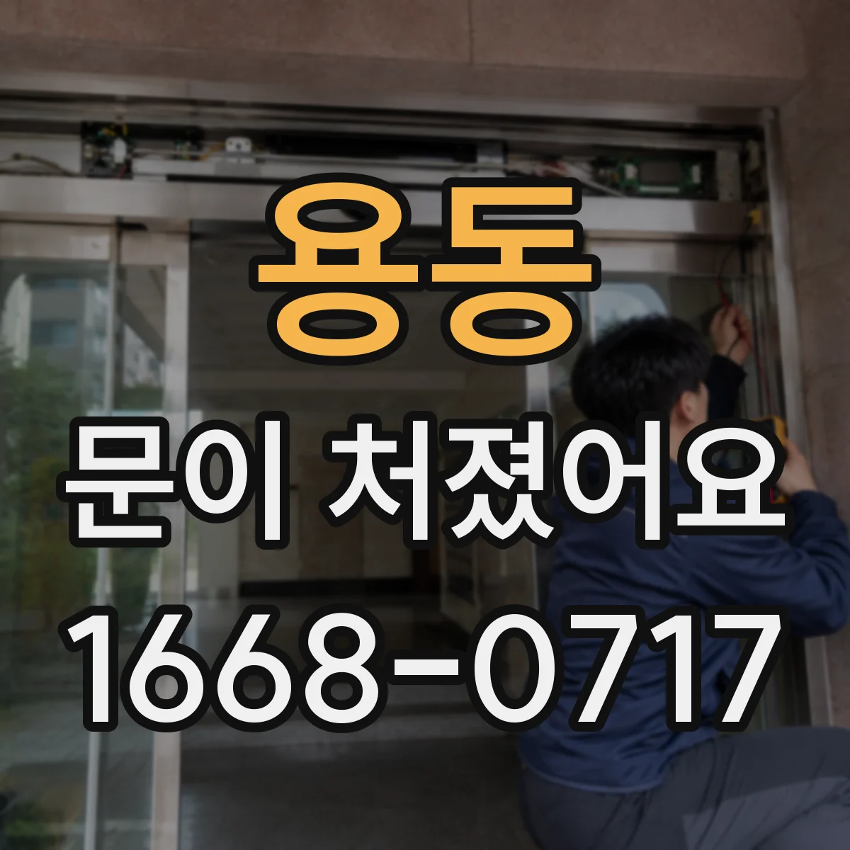 용동 문이 처졌어요