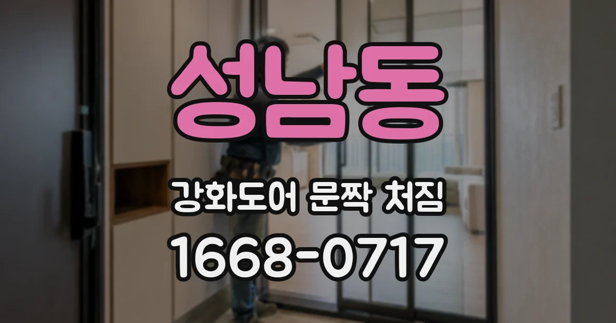 성남동 강화도어 문짝 처짐