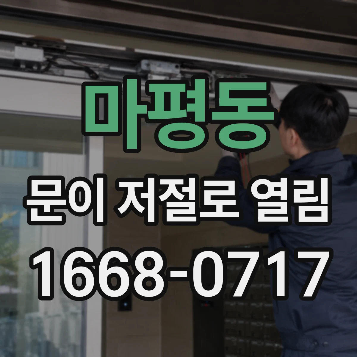 마평동 문이 저절로 열림