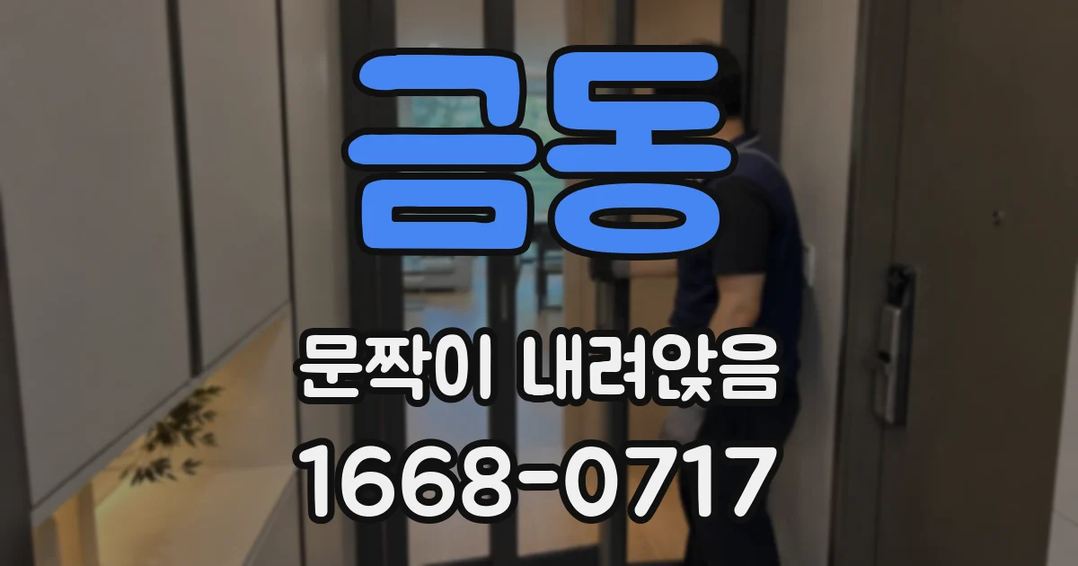 금동 문짝이 내려앉음