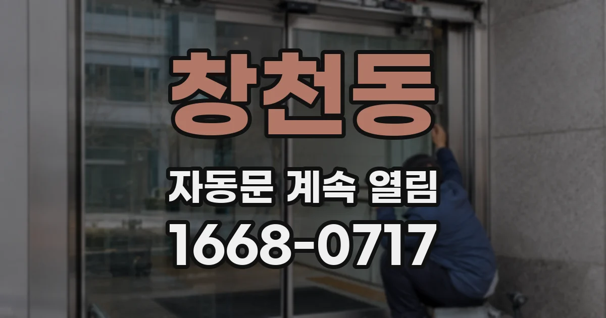 창천동 자동문 계속 열림