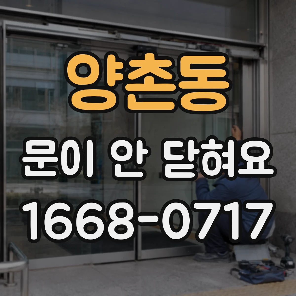 양촌동 문이 안 닫혀요