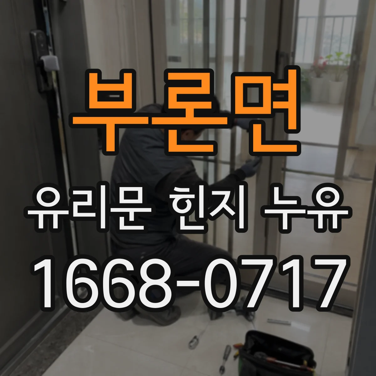 부론면 유리문 힌지 누유
