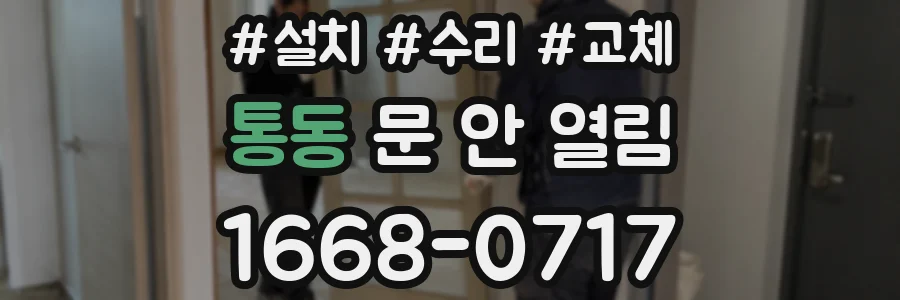 통동 문 안 열림