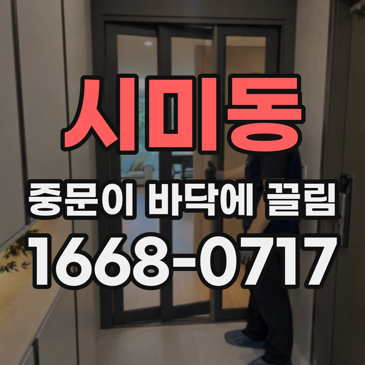 시미동 중문이 바닥에 끌림