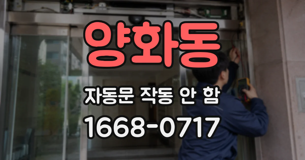 양화동 자동문 작동 안 함