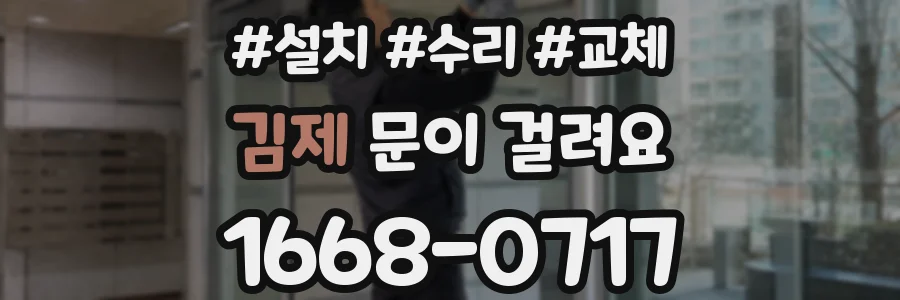 김제 문이 걸려요