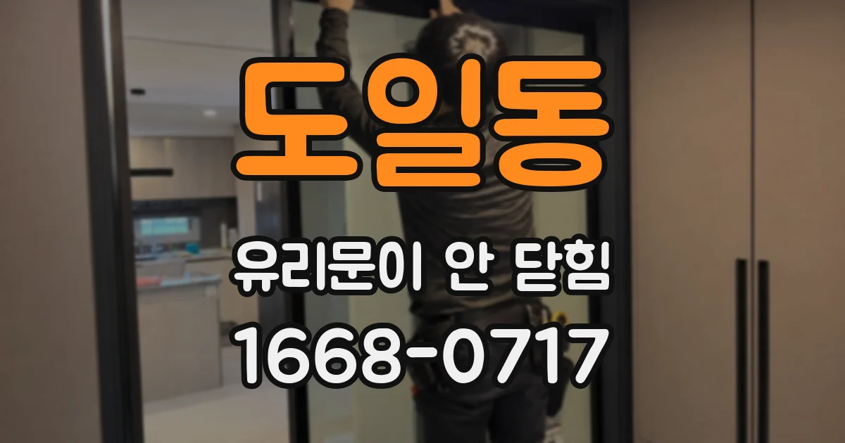 도일동 유리문이 안 닫힘