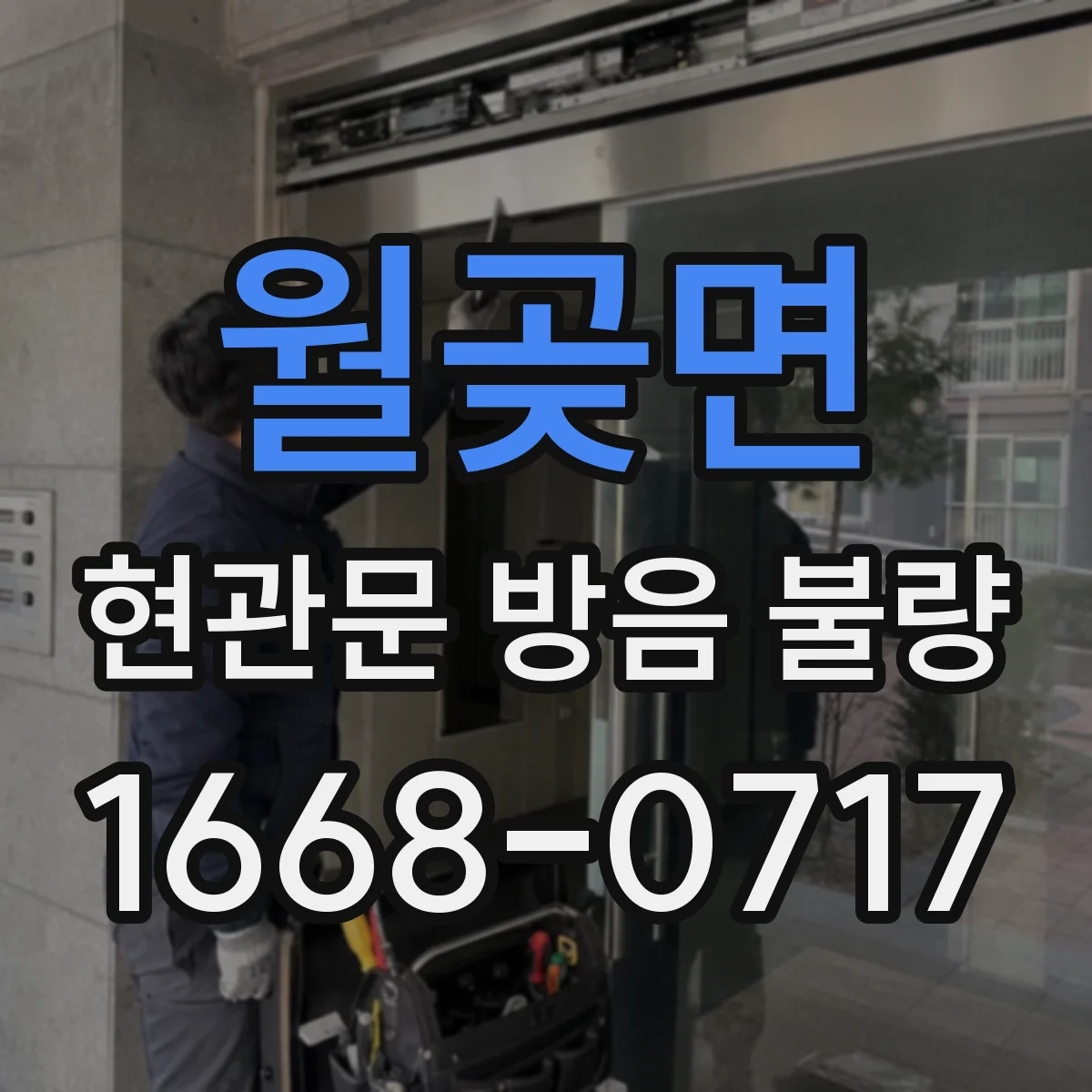 월곶면 현관문 방음 불량