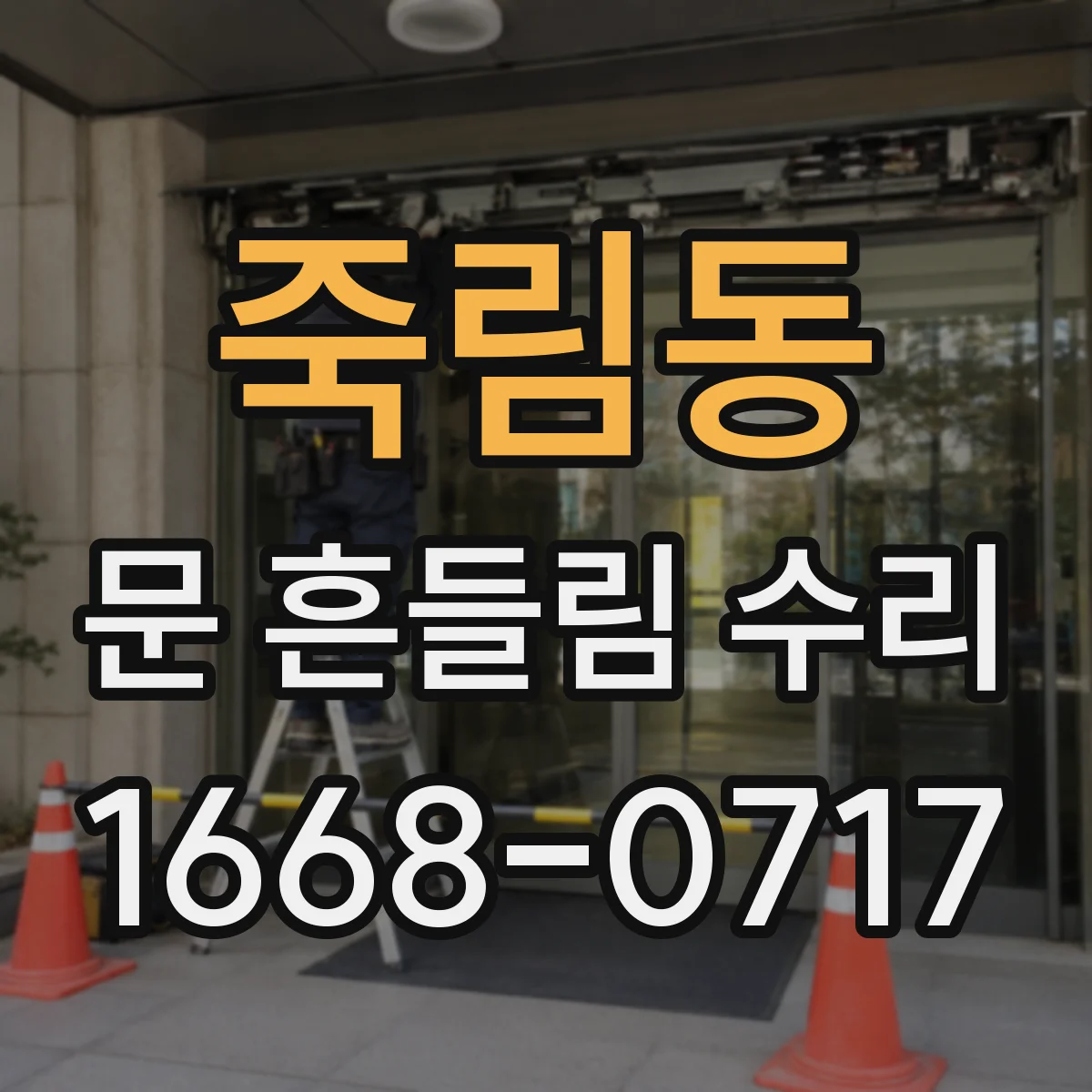 죽림동 문 흔들림 수리