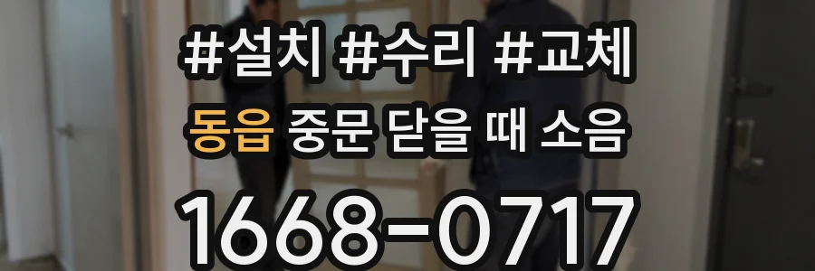 동읍 중문 닫을 때 소음