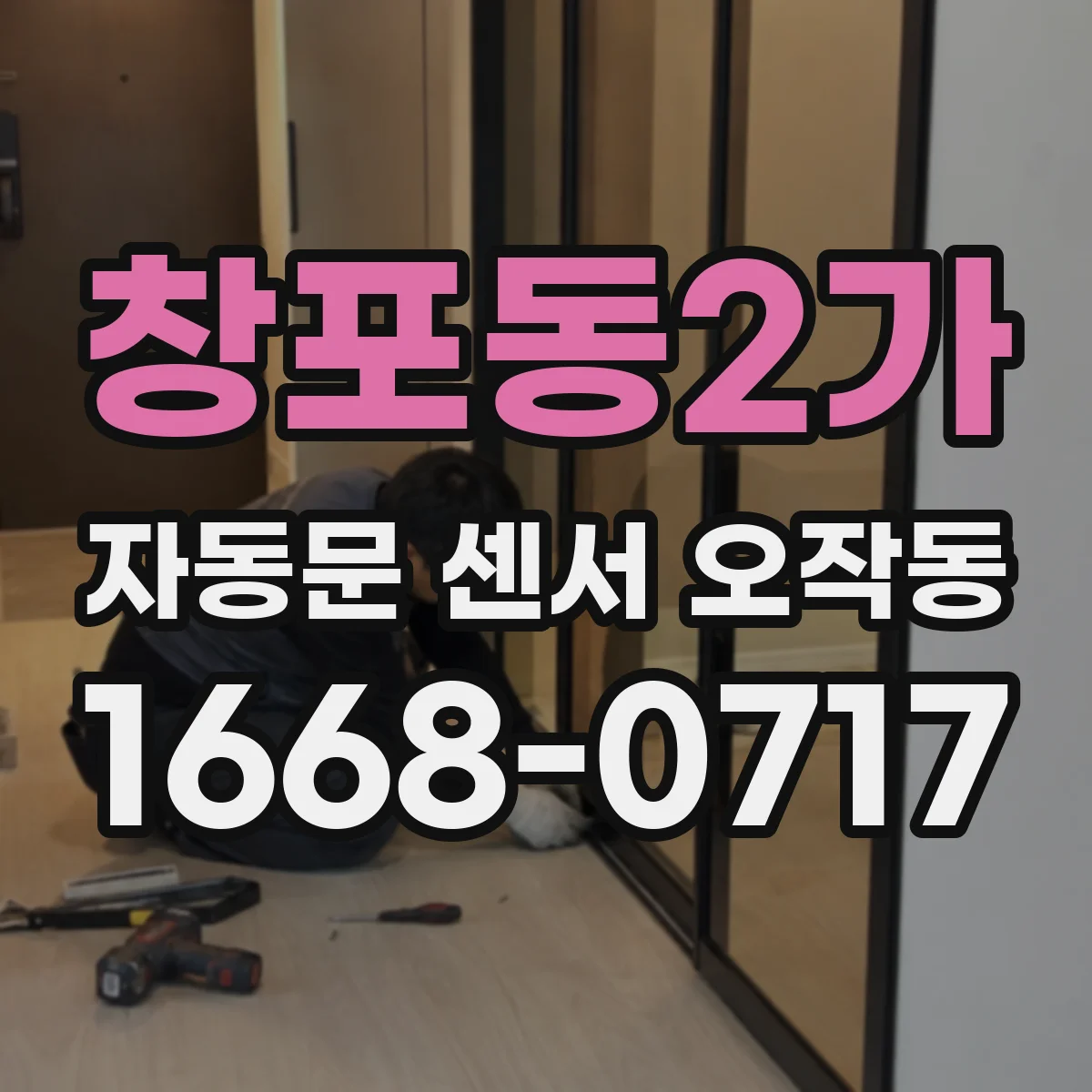 창포동2가 자동문 센서 오작동