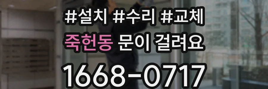 죽헌동 문이 걸려요
