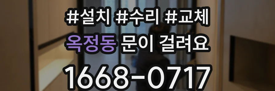 옥정동 문이 걸려요