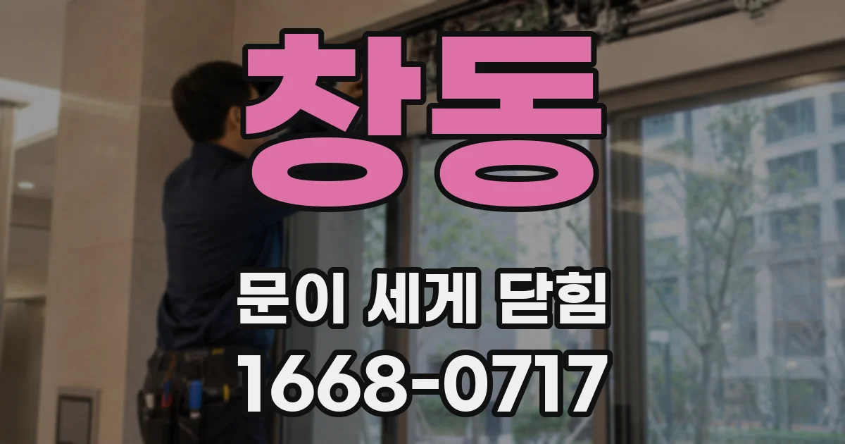 창동 문이 세게 닫힘