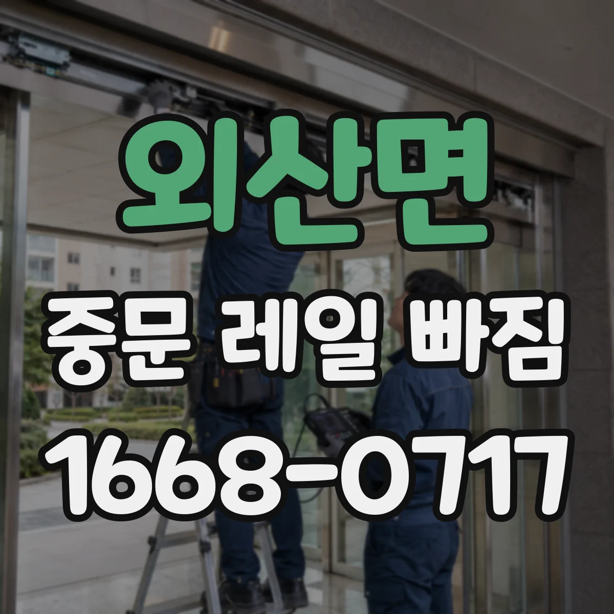 외산면 중문 레일 빠짐