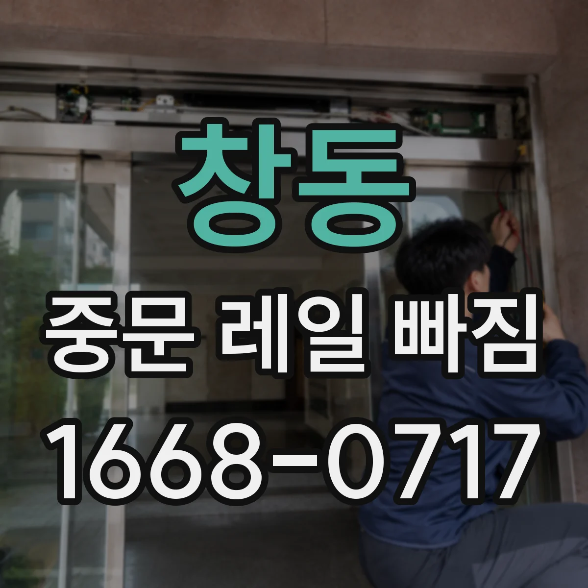 창동 중문 레일 빠짐