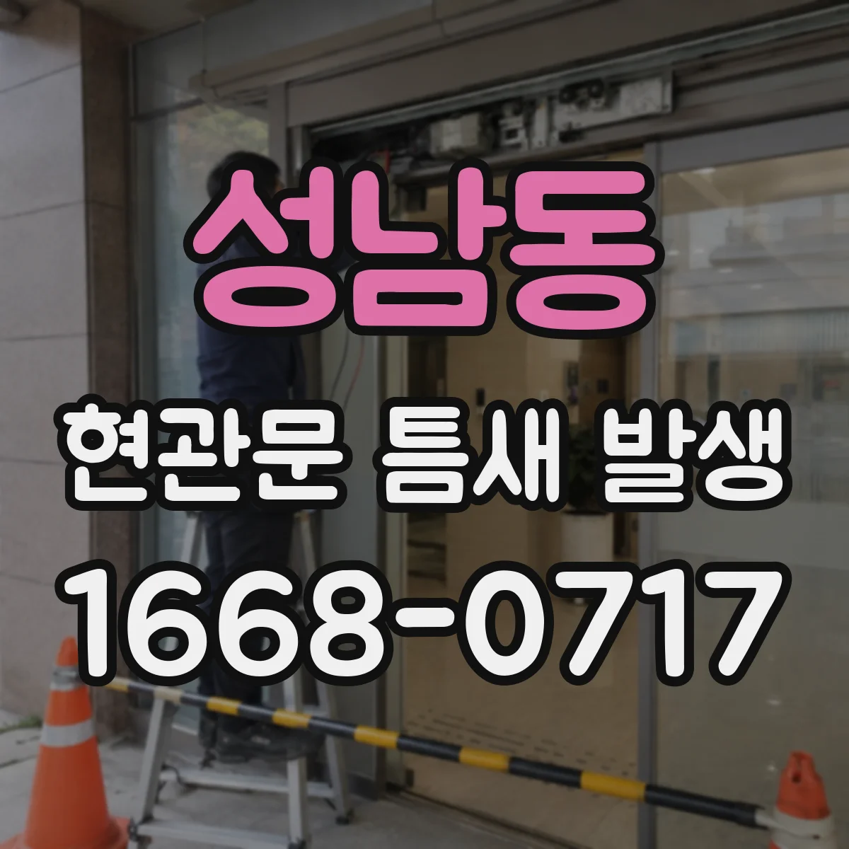 성남동 현관문 틈새 발생