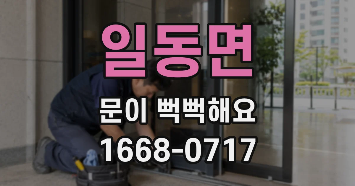 일동면 문이 뻑뻑해요