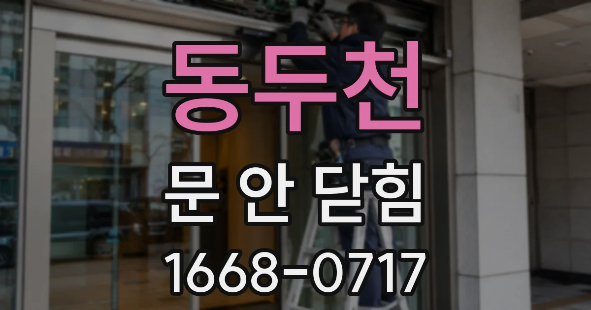 동두천 문 안 닫힘