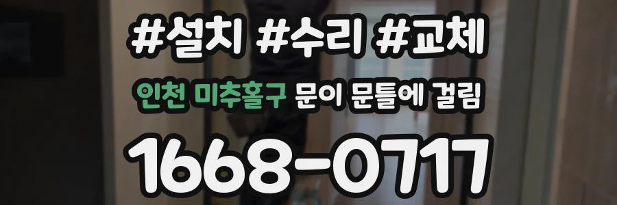 인천 미추홀구 문이 문틀에 걸림