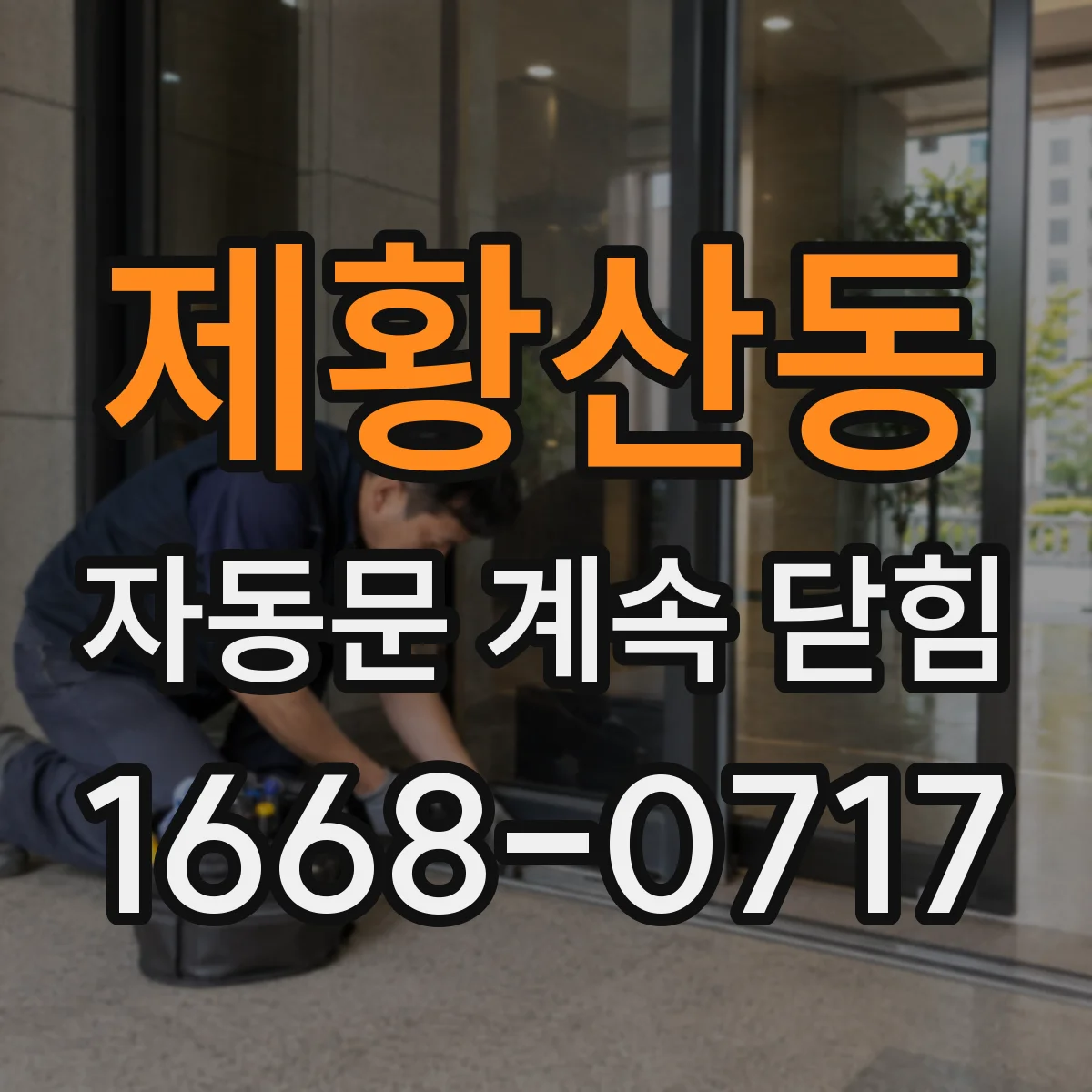 제황산동 자동문 계속 닫힘