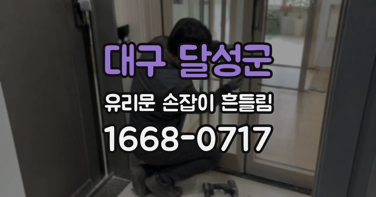 대구 달성군 유리문 손잡이 흔들림