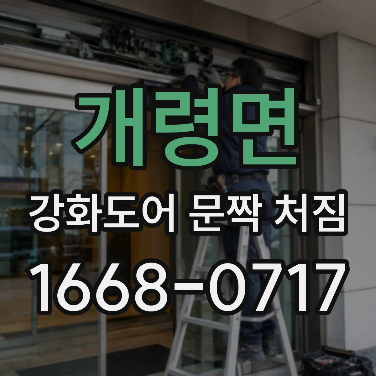 개령면 강화도어 문짝 처짐