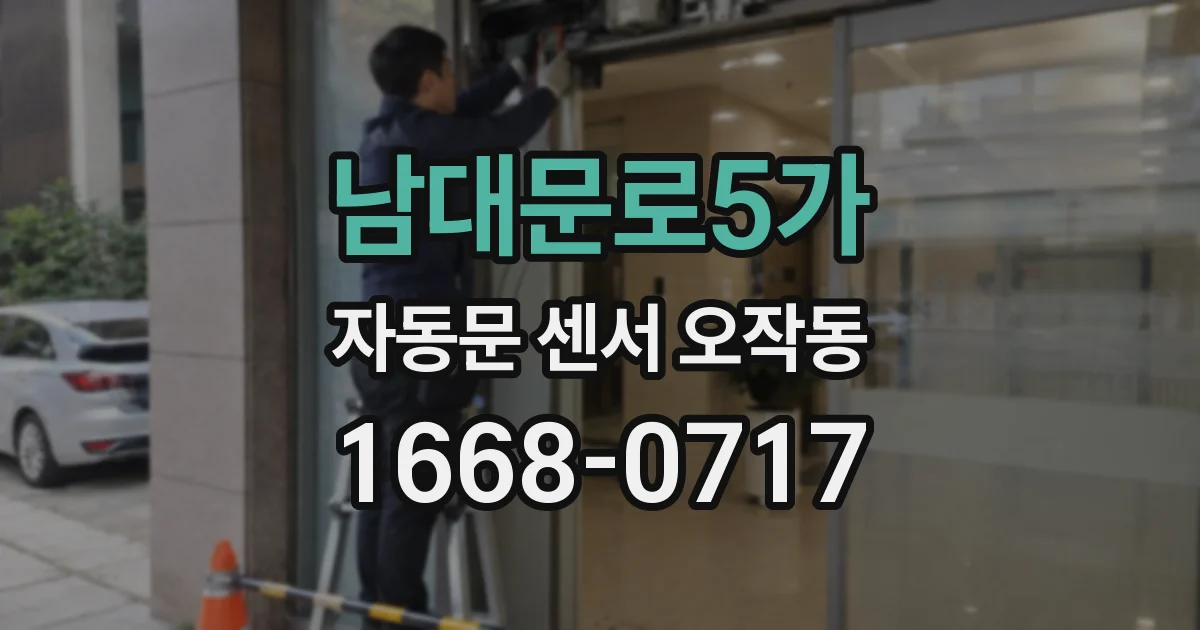 남대문로5가 자동문 센서 오작동