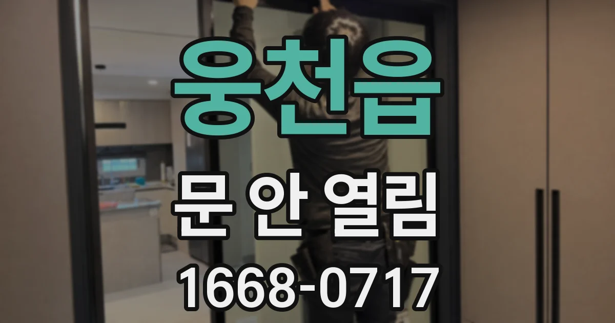 웅천읍 문 안 열림