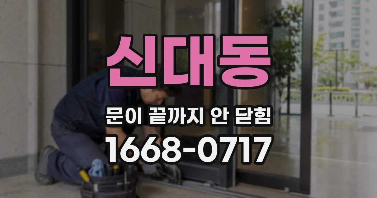 신대동 문이 끝까지 안 닫힘