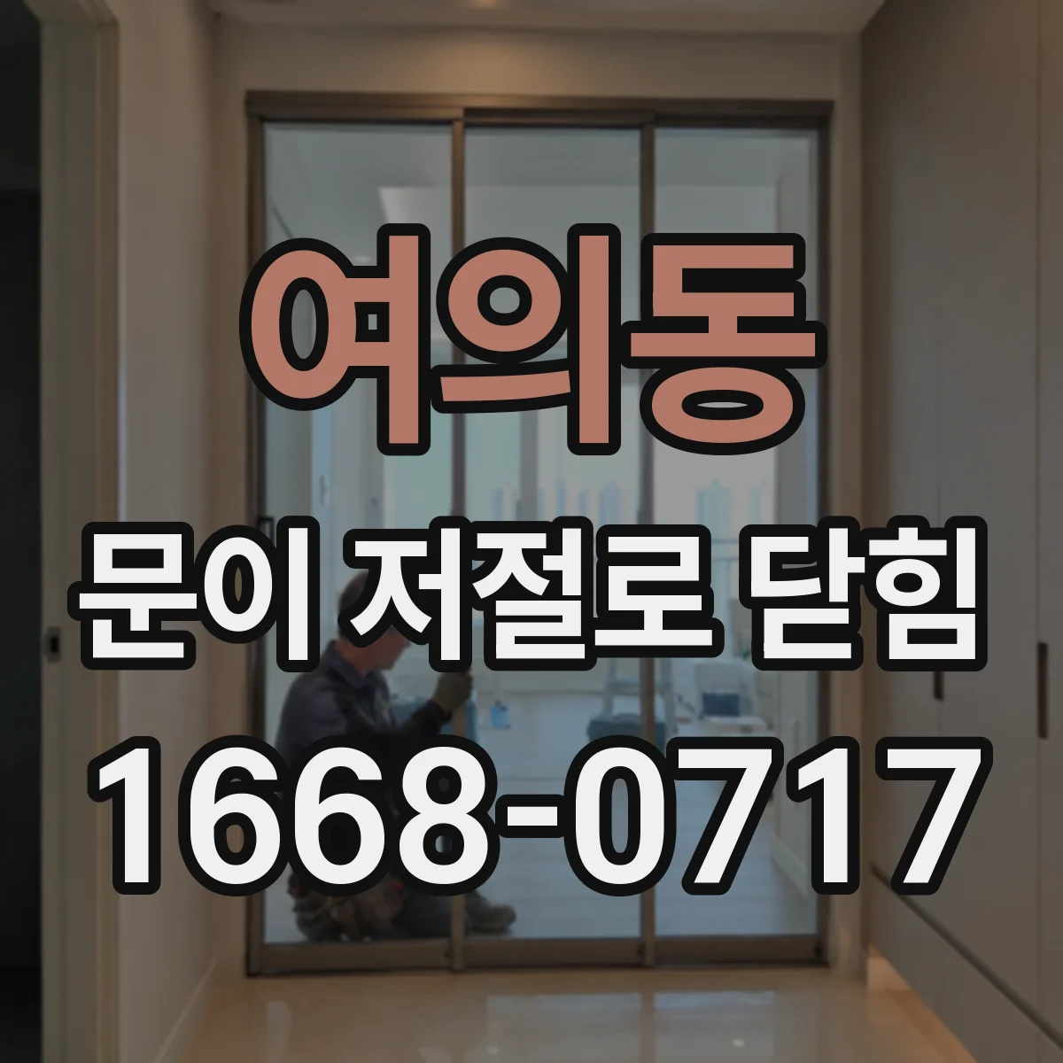 여의동 문이 저절로 닫힘