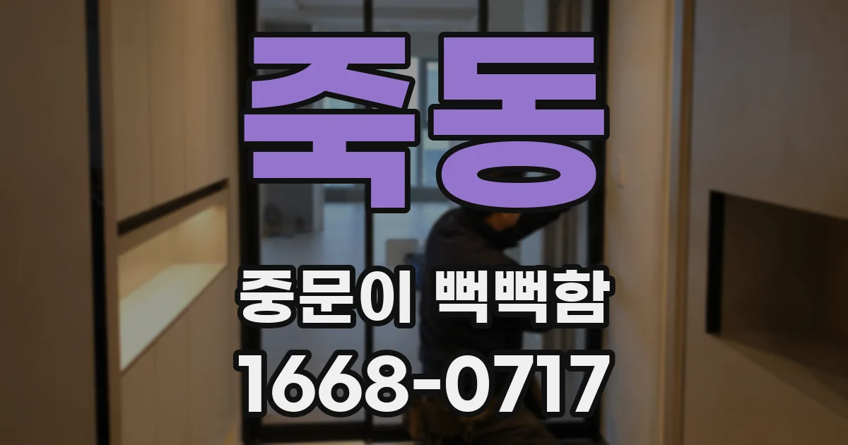 죽동 중문이 뻑뻑함