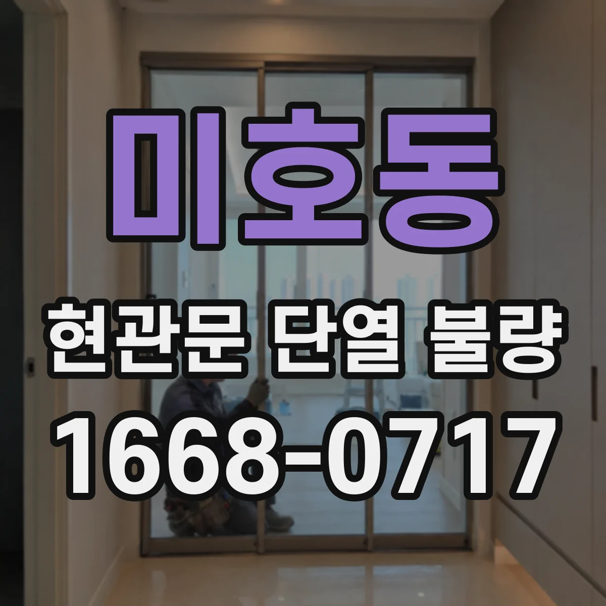 미호동 현관문 단열 불량